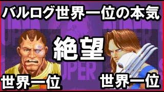 【スパ２Ｘ】バルログ世界一位の本気   ｖｓバイソン世界一位[SSF2T]No1 BARLOG(BOXER) VS No1 VEGA(CLAW)【スト２】