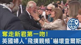 奪走新君第一吻! 英國婦人「飛撲親頰」 嚇壞查爾斯｜TVBS新聞