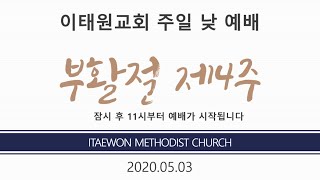 이태원교회_주일3부예배(실시간)_20200503