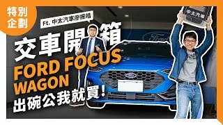 出碗公我就買！2023 Ford福特 Focus Wagon ST-Line Vignale交車開箱 Ft. 中太汽車小廖 廖振皓｜SYNC 4超詳細功能解析｜特別企劃