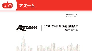 アズーム（3496） 2023年9月期決算説明