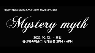 제2회 광신방송예술고 판타지메이크업쇼 , Mystery myth(2022.10.12. 18시)