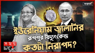 পারমাণবিক শক্তির দেশ বাংলাদেশ, ভবিষ্যৎ কী? | সারমর্ম  | Ruppur Nuclear Power Plant | Somoy TV