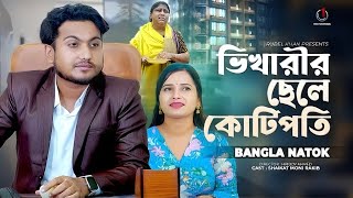 ভিখারির ছেলে কোটিপতি | Jiboner Adalot | New Bangla Natok 2024 Don’t Judge too Quickly | 2025