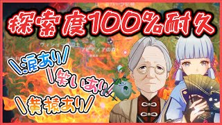 【原神】スメール探索度100％行くまで終われない耐久配信をしたらドラマが誕生！ハイパーダイジェスト！【Genshin Impact】