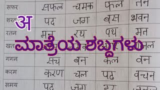 अ ಮಾತ್ರಾ ಶಬ್ದ ಇನ್ ಹಿಂದಿ अ matravala shabdha ಇನ್ Hindi @englisheasy8320