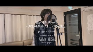 [혀기플리:H.Playlist] 드림캐쳐 메들리 (DREAMCATCHER Medley) [Cover By. 엘라스트(E'LAST) 원혁(WONHYUK)]