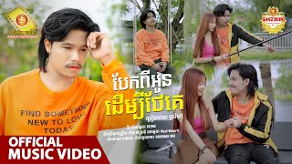 បែកពីអូនដើម្បីថែគេ - បូលីពៅ  ( Official Music VIDEO )