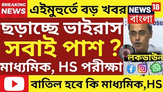 2025 মাধ্যমিক উচ্চমাধ্যমিক বাতিল | Madhyamik Exam News 2025 | Madhyamik Exam 2025 | Hs 2025