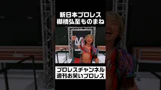 新日本プロレス棚橋弘至の細かすぎて伝わらないモノマネ。 #shorts