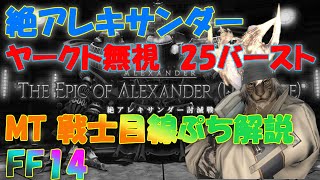 【ヤークト無視】絶アレキのヤークト無視　戦士目線（プチ解説）25秒バースト