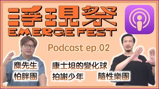 台中浮現祭podcast ep 02｜麋先生｜怕胖團 ｜康士坦的變化球｜拍謝少年｜隨性樂團｜feat.  高雄許大哥