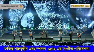 মুজিব চিরন্তন অনুষ্ঠানে ফকির শাহবুদ্দীন এবং স্পন্দন ১৯৭২ এর সংগীত পরিবেশনা