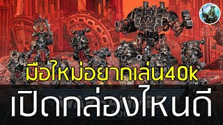 Warhammer 40k เริ่มเล่นซื้อกล่องไหนดี