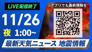 【ライブ】最新天気ニュース・地震情報 2024年11月26日(火)／広範囲で激しい雨に注意＜ウェザーニュースLiVE＞