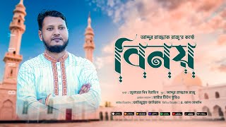 Binoy II দাওয়াতী কাজের অন্যতম আবেদন II বিনয় II Abdur Razzaq Razu II MTS II 2024 II 4K