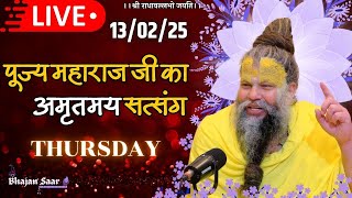 LIVE: पूज्य महाराज जी का अमृतमय सत्संग । #premanandjimaharaj #ekantikvartalaap 13-02-2025