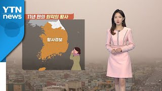 [날씨] 11년 만의 최악 황사...큰 일교차 주의 / YTN