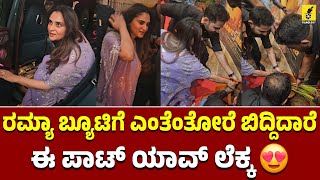 ಮದುವೆ ವೈರಲ್ ನಂತರ ರಮ್ಯಾ ಎಲ್ಲಿ ಬಂದ್ರು...| Ramya at Raju James Bond Pre Release Event