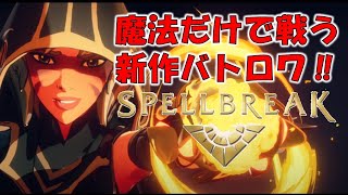 話題の新作バトロワ！魔法使い1日目【スペルブレイク  Spellbreak】