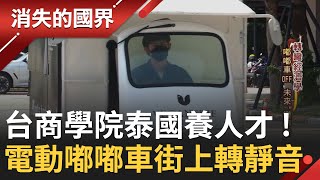 嘟嘟車不再嘟嘟了? 泰國力推2035只賣電動車 台商科技學院養人才研發\