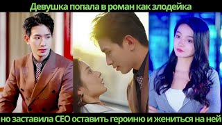 Девушка попала в роман как злодейка, но заставила CEO оставить героиню и жениться на ней