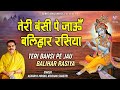 तेरी बंसी पे जाऊं बलिहार रसिया - Teri Bansi Pe Jau Balihar Rasiya - Mridul Krishan Shastri Bhajan