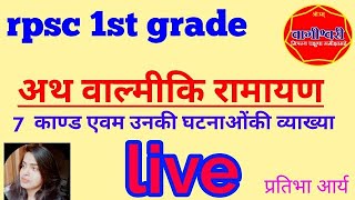 #rpsc1stgrade,#रामायण,#वाल्मीकिरामायण,#1stgradesanskrit,valmiki ramayan, ramayan