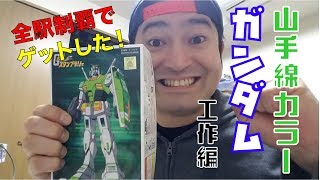 工作編。山手線カラーガンダム組み立て完成！ヤスリと向き合った3日間。