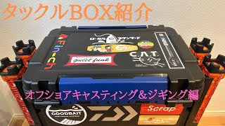 タックルボックス紹介（オフショアキャスティング＆ジギング編）【ドカットからバケットマウス（ソルティガ）に替えた理由も】