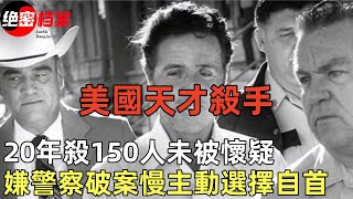 绝密档案-美國天才殺手，20年殺150人未被懷疑，嫌警察破案慢主動選擇自首 #大案纪实 #绝密档案 #案件解说