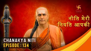 चाणक्य नीति | Chanakya Niti | Ep 134 | Gyaan About Respect | Swastik Productions India