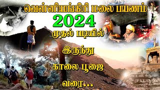 வெள்ளியங்கிரி மலை பயணம் 2024 | முதல் படியில் இருந்து காலை பூஜை வரை