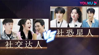 无限艺员入职第一天，社恐 #时代少年团刘耀文 #沈月 #INTO1周柯宇 VS 社牛对比太强烈了！| 无限超越班 | 成龙/尔冬升/惠英红/吴镇宇/佘诗曼/韩雪 | 优酷综艺 YOUKU SHOW