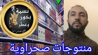 أجيو نتعرفو على المنتوجات الصحراوية والأثمنة ديالها 🇲🇦 #منتوجات_طبيعية #اعشاب_طبيعيه #الصحراء