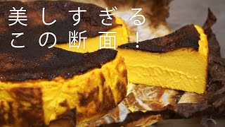 かぼちゃのバスクチーズケーキ！簡単＆美味すぎるので待った無しで作って欲しい