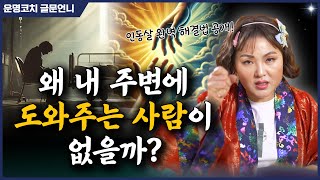 왜 내 주변에 도와주는 사람이 없을까? 🤔 인동살 완벽 해결법 공개!