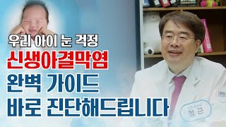 E13_눈병[신생아 각결막염]