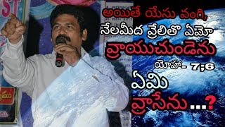 యేసు వంగి...నేలమీద వ్రేలితో ఏమో వ్రాయుచుండెను...అయిన ఏమి వ్రాసెను?? // Dr.Moses Babu Kode // #MBK