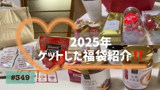 【2025年ゲットした福袋紹介します🤗】60代一人暮らしの日常