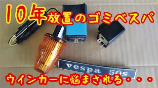 10年屋外放置のベスパを救いたいおバカの奮闘記！ウインカーリレーよ永遠に・・・