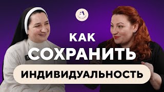 Как разглядеть в себе ту самую изюминку? Про индивидуальность, принятие и познание себя