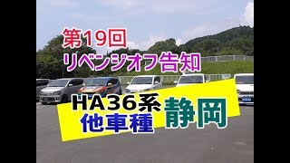 緊急告知！HA36系アルトと他車種OKの第19回リベンジオフ！静岡オフイベント告知 くろんでんわオフレポTV愛車紹介