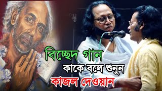 বিচ্ছেদ গান কাকে বলে শুনুন, এমন বিচ্ছেদ গান তার আগে শুনিনি (কাজল দেওয়ান) মনের দুঃখ মনে রইলো রে