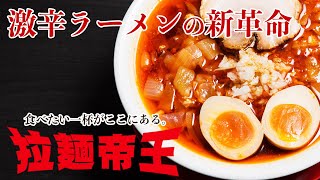 【激辛ラーメンの拉麺帝王】辛い物好き必見！辛さを選べる人気のラーメン店！