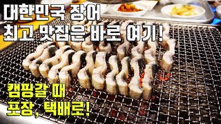 대한민국 장어 최고의 맛집은 바로 여기 / 여자만 숯불 장어구이 / 일산장어맛집 / 캠핑장어