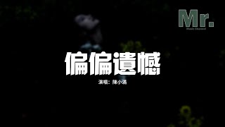 陳小滿 - 偏偏遺憾『明明我們很 般配 比誰都合適，偏偏我們很 遺憾 就到此為止。』【動態歌詞MV】