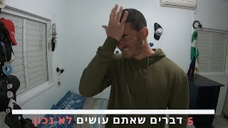 5 דברים שאתם עושים לא נכון