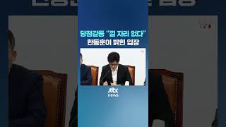 '당정갈등' 논란에 한동훈 \