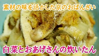 白菜とおあげさんの炊いたん